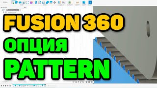 Опция PATTERN во FUSION 360 (Фиксатор Ремня GT2)