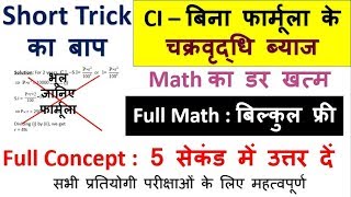 46.CI tricks in Hindi|Compound interest Tricks/Formula/Problems Tricks and Shortcut|Study91