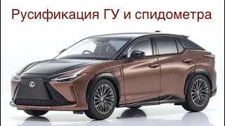 Русификация Lexus RZ450e