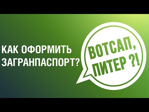 Как оформить загранпаспорт в СПб?