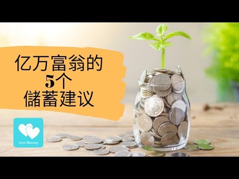 Tony Robbin 是如何储蓄成为亿万富翁的？ | 【Love Sharing 爱分享】