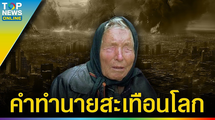 ขนลุก! “บาบา วานกา” หมอดูตาบอดชื่อดัง ทำนายสยอง “วันสิ้นโลก”