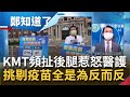 不要再製造別人困擾了! 國民黨發起"敲鍋碗瓢盆"活動挺醫護慘遭打臉政策急轉彎 天天唱和北京.製造台灣內部恐慌連曹興誠都看不下去｜許貴雅主持｜【周末版鄭知道了PART2】20210605｜三立iNEWS