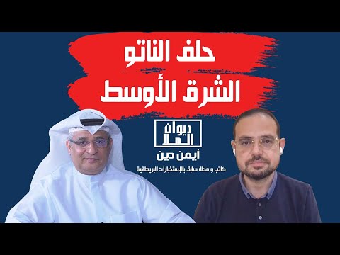 رأي السعودية ومصر وإسرائيل بحلف الناتو الشرق الأوسط مستقبل الوجود الأمريكي بالمنطقة مع أيمن دين 