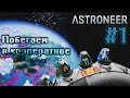 Побегаем в кооперативе • #1 • Прохождение Astroneer