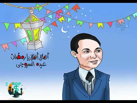 اهلا اهلا يا رمضان عبده السروجى Ahlan Ahlan Ya Ramadan Abdo Elsuruje