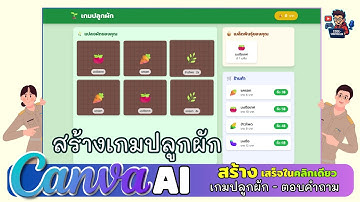 Canva AI : สร้างเกมปลูกผัก | อนิเมชั่นสวยๆ