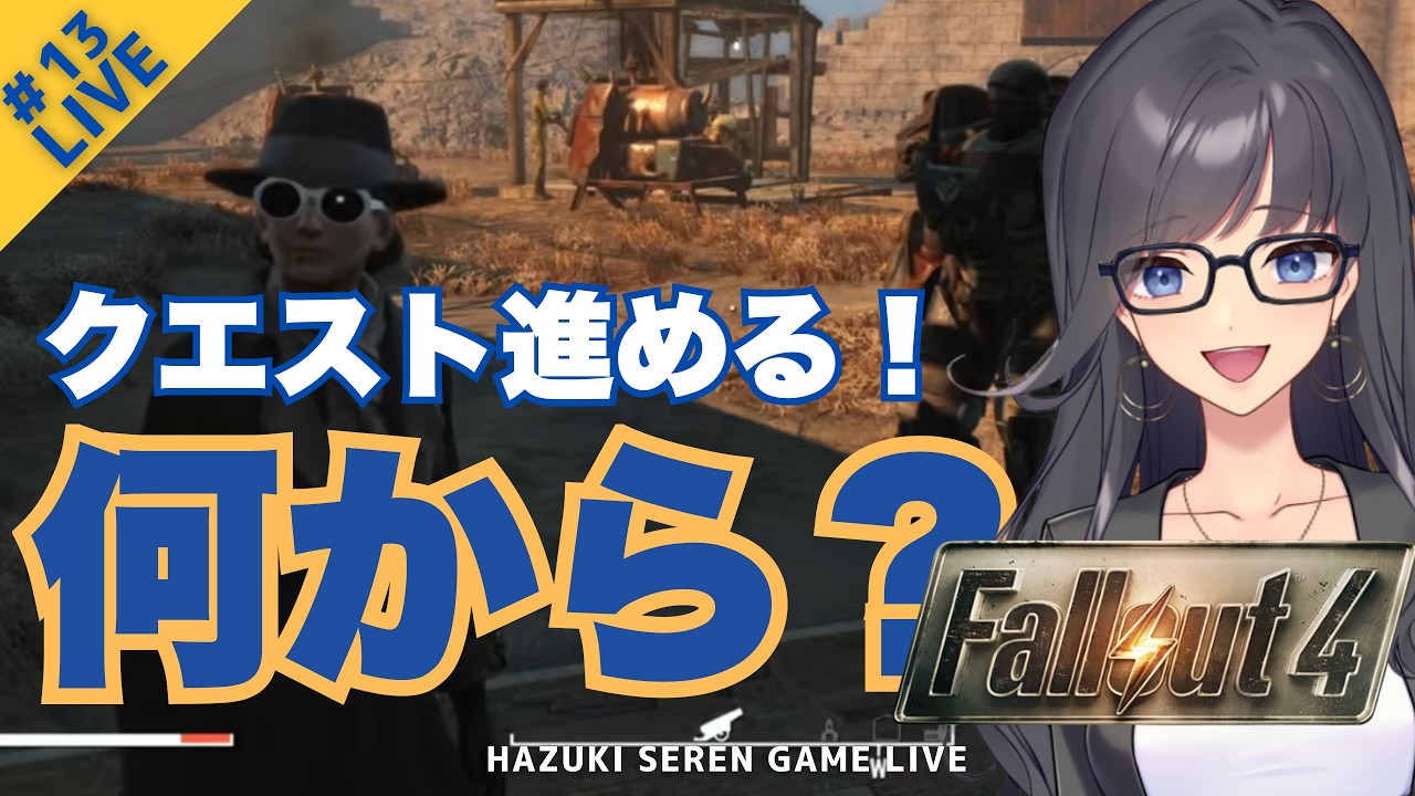 🔰完全初見ネタバレ厳禁!│クエスト進めたいけど……どれからやるかね【Fallout4#13】