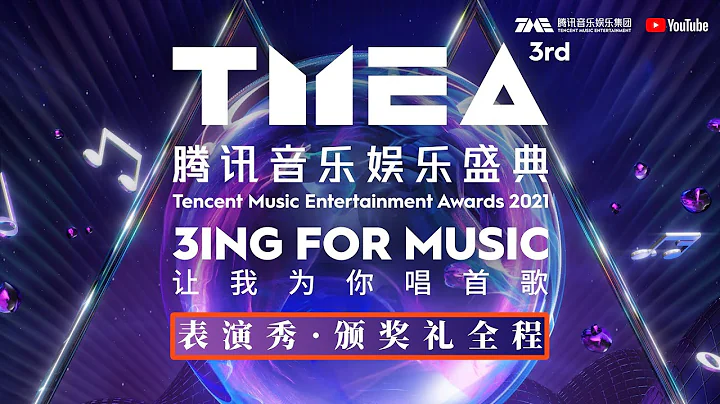 【FULL|完整版】第三屆TMEA騰訊音樂娛樂盛典 · 表演秀 · 頒獎禮全程回顧 「讓我為你唱首歌」唱熱愛與感動的2021 | 騰訊音樂TME | 2021音樂流行 - 天天要聞