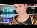 История моих родов - часть 2