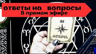 Ответы на вопросы | Прямой эфир |Таро расклад онлайн  #667