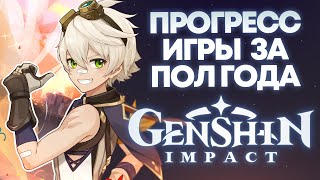 СПУСТЯ ПОЛ ГОДА В GENSHIN IMPACT. Весь прогресс и ошибки.