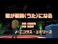 カラオケJOYSOUND - (カバー) 君が歌詞(うた)になる