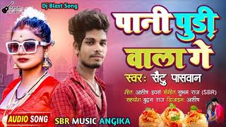 पानी पुड़ी वाला गै | PANI PUDI WALA GE | NEW BLAST SONG | सैंटु पासवान का पानी पूड़ी वाला सांग 2022