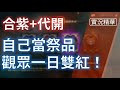 【天堂M精華】TJ 合紫！自己祭品賺AC-2，代開一日雙紅