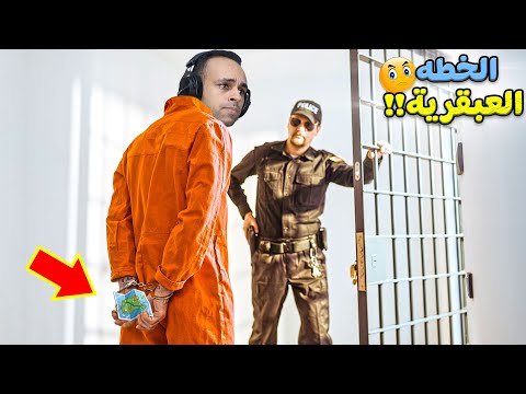 الهروب من السجن : الخطه العبقرية | Prison Escape !! 🚔🤐
