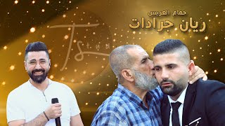 الفنان حسام أبو عبيد - حمام العريس ريان جرادات