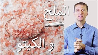 الملح | أعراض نقص الملح - ملح الهيمالايا