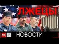 БАНДИТЫ ОПОЗОРИЛИСЬ В СУДЕ США | НОВОСТИ 16/12