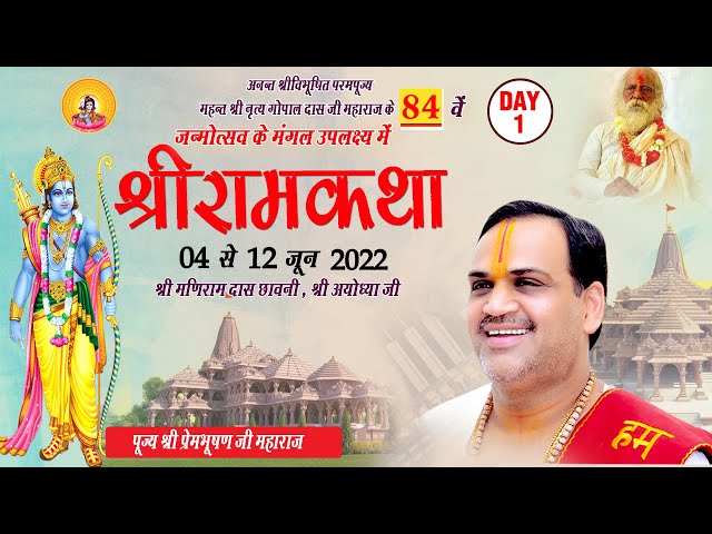 Shri Ramkatha I Pujya Prembhushanji Maharaj I AYODHYA DHAM Uttar Pradesh Day - 1 class=