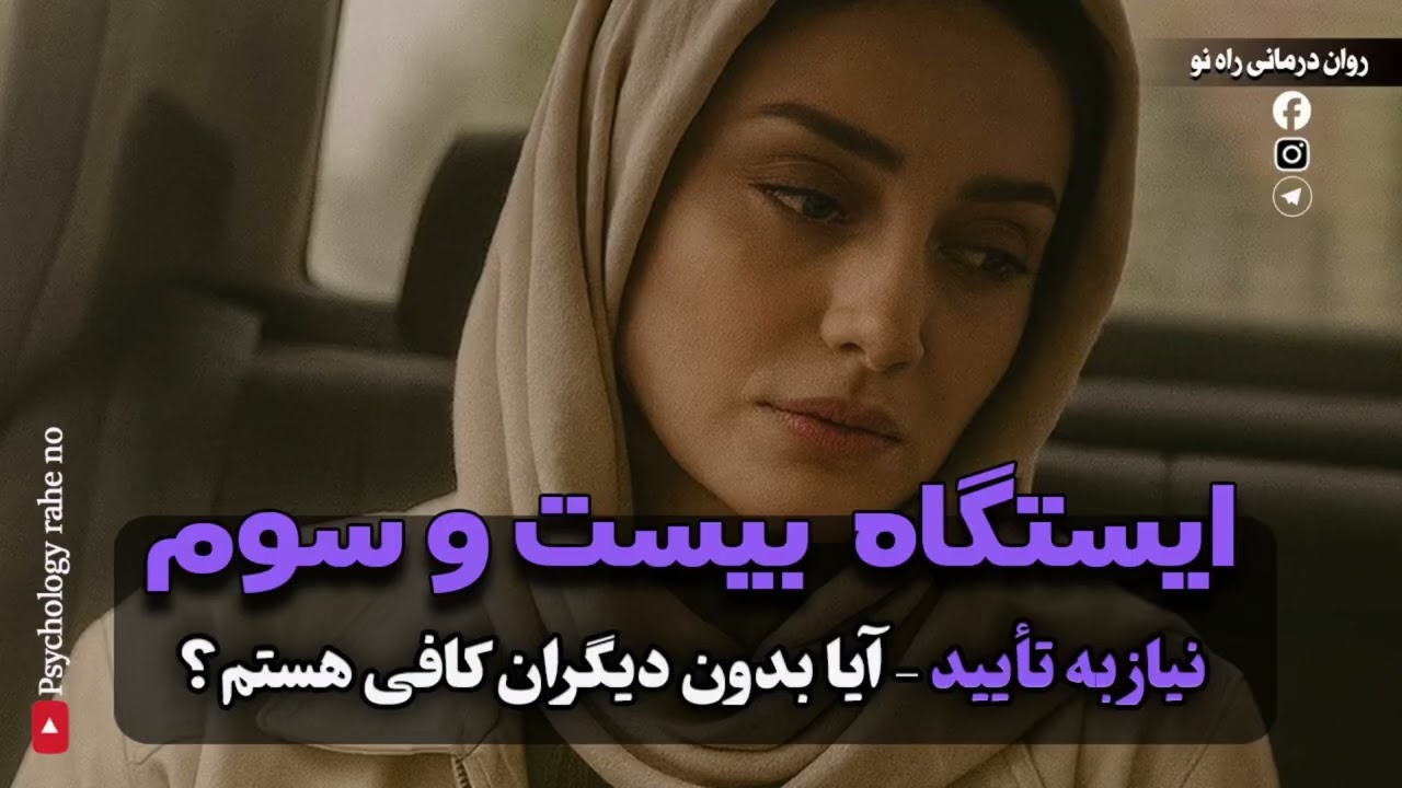 این‌قدر دنبال تأیید دیگران بودی که خودت رو گم کردی | بیا راه حلشو بهت بگم