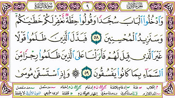 القرآن الكريم مقسم صفحات | الشيخ حاتم فريد | سورة البقرة | صفحة 9 مكتوبة | مصحف التجويد الملون HD