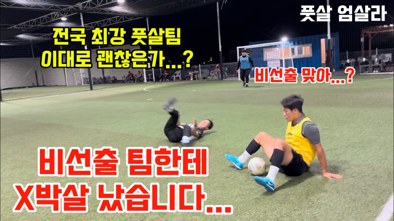 풋살 전국 최강 김포 zest 이대로 괜찮은가...⁉️