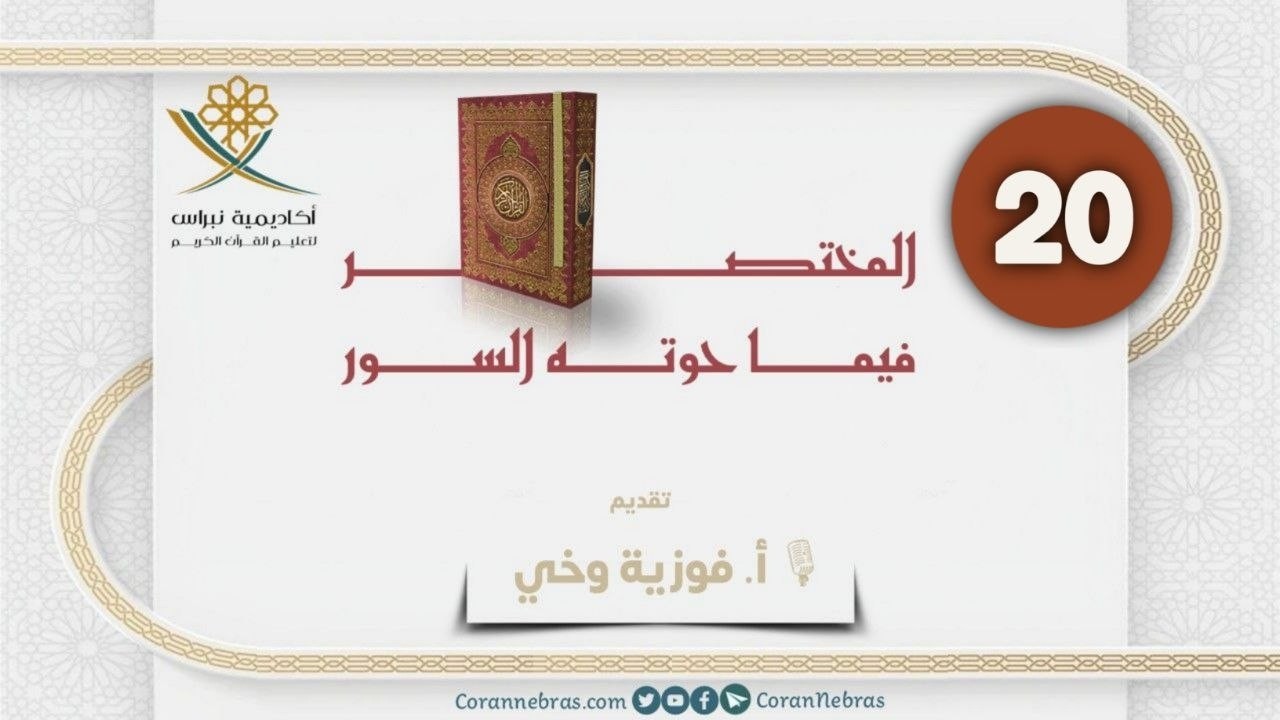 المختصر في ما حَوته السور  - اللقـاء العشـرون