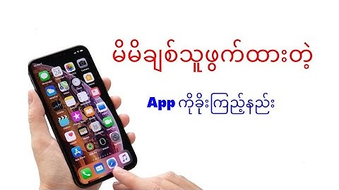 မိမိချစ်သူဖွက်ထားတဲ့#App ကိုခိုးကြည့်နည်း