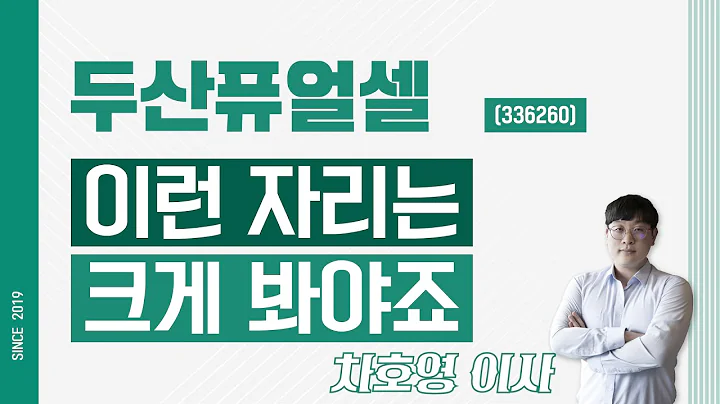 두산퓨얼셀 (336260) - 이런 자리는 크게 봐야죠