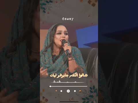 شالوا الكلام جابوهو ليك هدى عربي السودان سودانية24 السعودية السعوديه مصر الكويت قطر