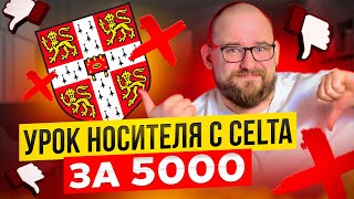 УРОК НОСИТЕЛЯ С CELTA С ITALKI ЗА 5000 РУБЛЕЙ