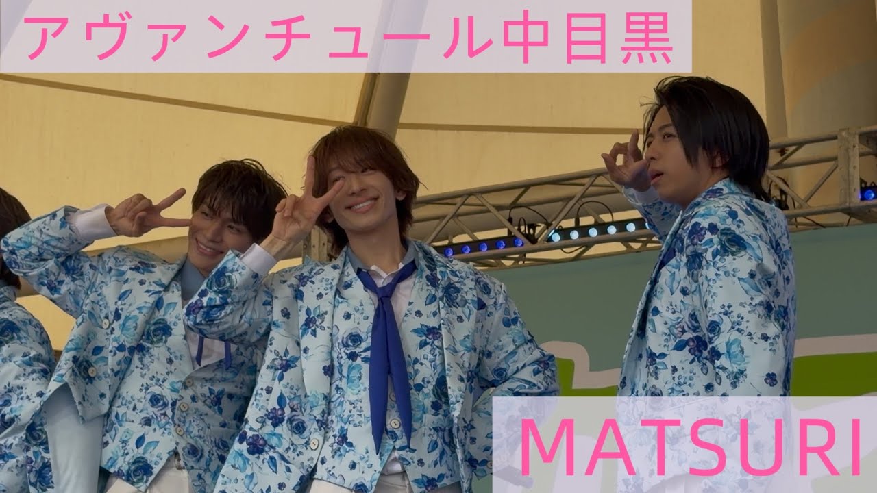 MATSURI♡アヴァンチュール中目黒2026.5.2カシフェス - YouTube