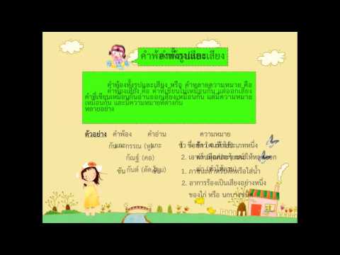 เรียนภาษาไทยกับพี่มัส: คำพ้องรูปและคำพ้องเสียง