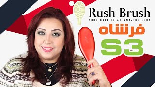 فرشاه الشعر من راش براش اس 3-Rush Brush S3 Unboxingمرمر ماهر