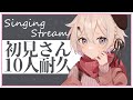 〖#歌枠 / Singing Stream 〗初見さん10人と出逢いたい👀✨初見さん初コメさん10人耐久歌枠❕〖夜澄えあ / #vtuber 〗