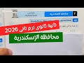 حل امتحان محافظة الإسكندرية بحتة تانية ثانوى ترم تانى كتاب المعاصر 2026