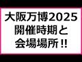 大阪万博いつ？開催時期と会場場所の夢洲がマジやばい！