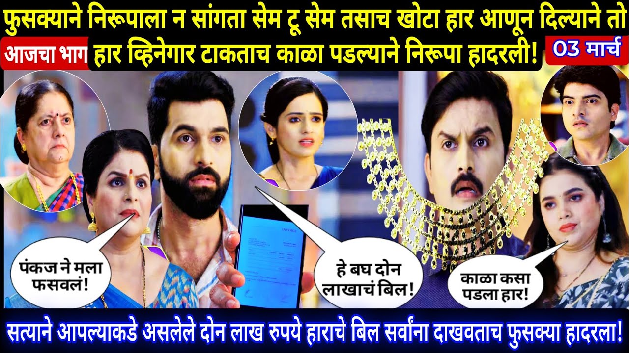 सत्याने आपल्याकडे असलेले दोन लाख रुपये हाराचे बिल सर्वांना दाखवताच फुसक्या हादरला | sadhi mansa toda