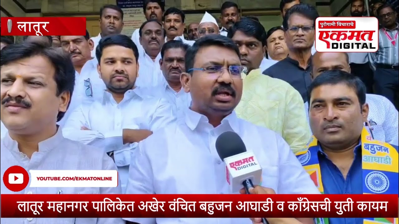लातूर महानगर पालिकेत अखेर वंचित बहुजन आघाडी व काँग्रेसची युती कायम