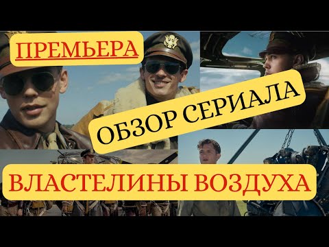 НАША Оценка! 'Властелины Воздуха' Обзор первых серий!