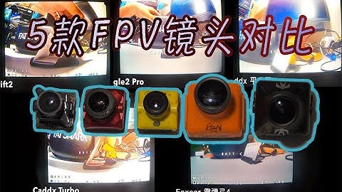 5款FPV镜头对比,老鹰2 Swift2 蜗牛 平头哥 弹弓4[辰沨fpv 第十期]