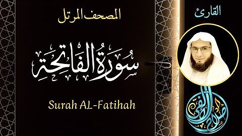 سورة الفاتحة | تلاوة هادئة | القارئ صلاح الألفي | Surah Al-Fatihah - Salah elalfy