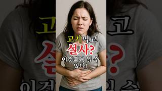 고기 먹고 설사? #건강정보 #시니어건강 #지식 #의약지식 #고지혈증