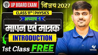 Class 11th Physics Chapter  1 | First Class Free मापन एवं मात्रक Introduction  | Vijay Batch 2027