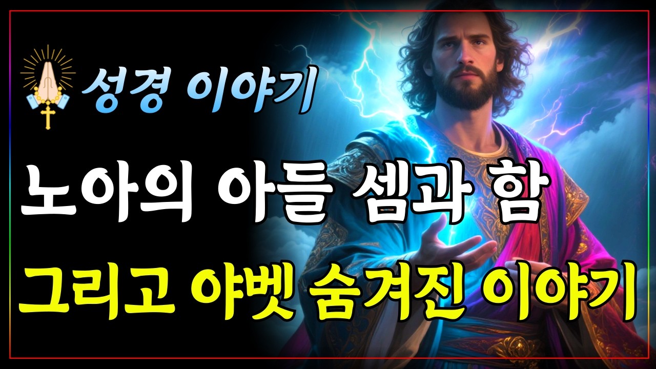 노아 세 아들들 셈, 함, 야벳에 숨겨진 영적 비밀 이야기ㅣ성경 핵심 말씀ㅣ말씀 묵상