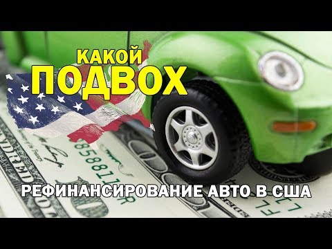 В чём ПОДВОХ РЕФИНАНСИРОВАНИЯ #авто в #США? / иммиграция и #жизньвСША