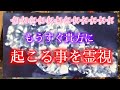 もうすぐ貴方に起こる事を『霊視』・《個人鑑定級・霊視タロット》太陽がキーワード🔑