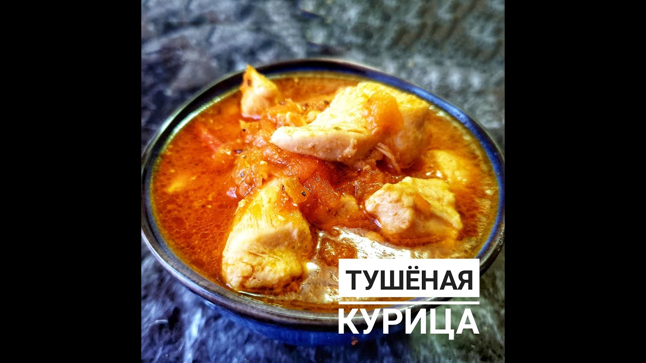 Тушить курицу время. Куриное филе тушеное в воде.