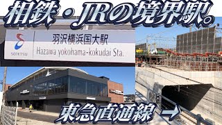 羽沢横浜国大駅に行ってきた。